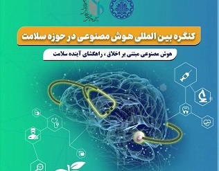 حضور فعال پژوهشگران دانشگاه در کنگره بین‌المللی هوش مصنوعی در سلامت