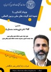 وبینار آشنایی با نحوه اخذ گرنت های ملی و بین المللی برگزار گردید.(دانلود فیلم وبینار)