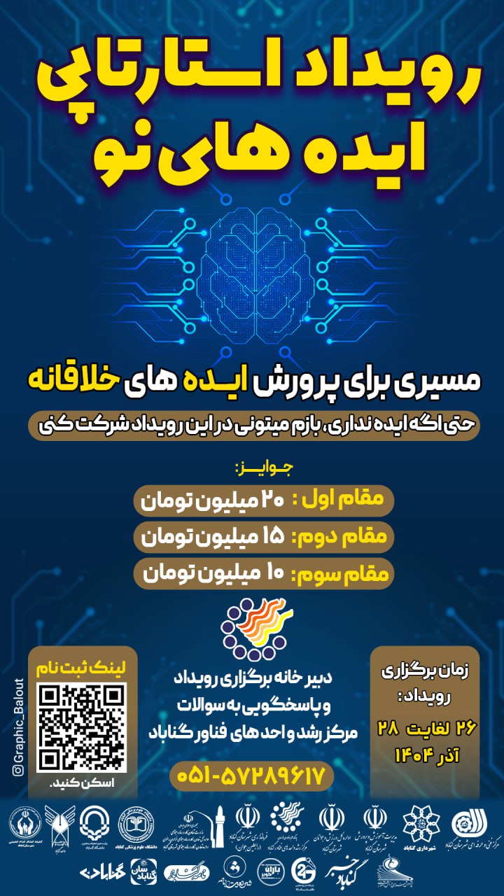 همکاری مرکز رشد برای برگزاری رویداد استارتاپی «ایده‌های نو»