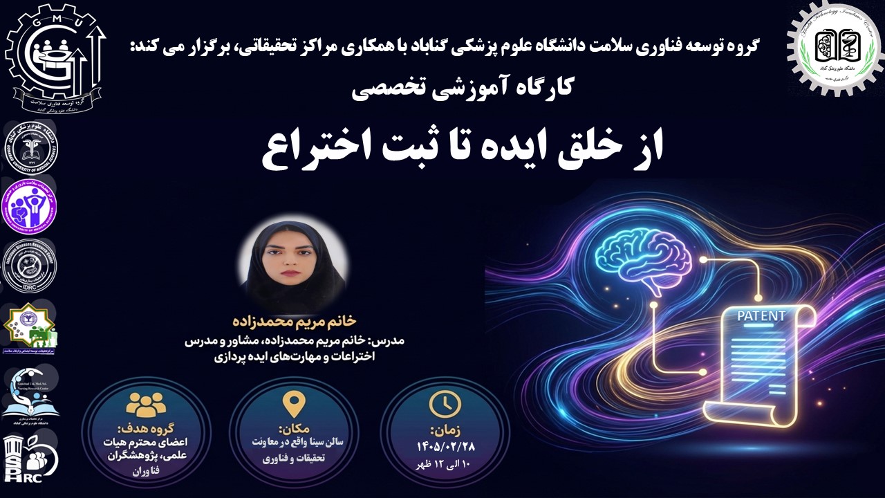 برگزاری کارگاه «از خلق ایده تا ثبت اختراع» با حضور مدرس برجسته، خانم مریم محمدزاده