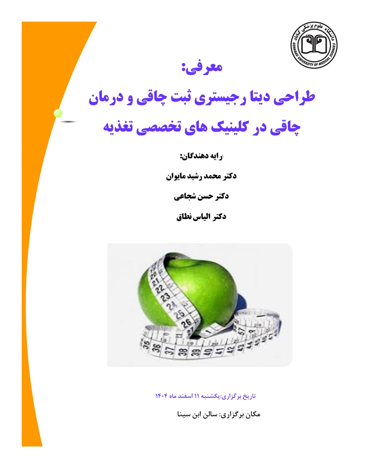 برگزاری کارگاه "معرفی طراحی دیتا رجیستری ثبت چاقی و درمان چاقی در کلینیک های تخصصی تغذیه "