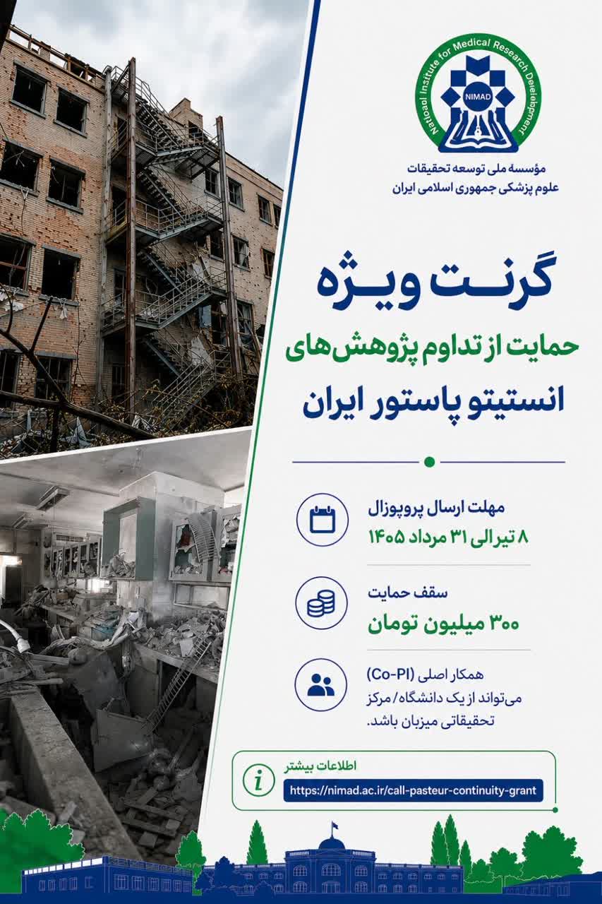 نیماد از تداوم پژوهش‌های انستیتو پاستور ایران حمایت می‌کند؛ اعطای گرنت ویژه تا سقف ۳۰۰ میلیون تومان