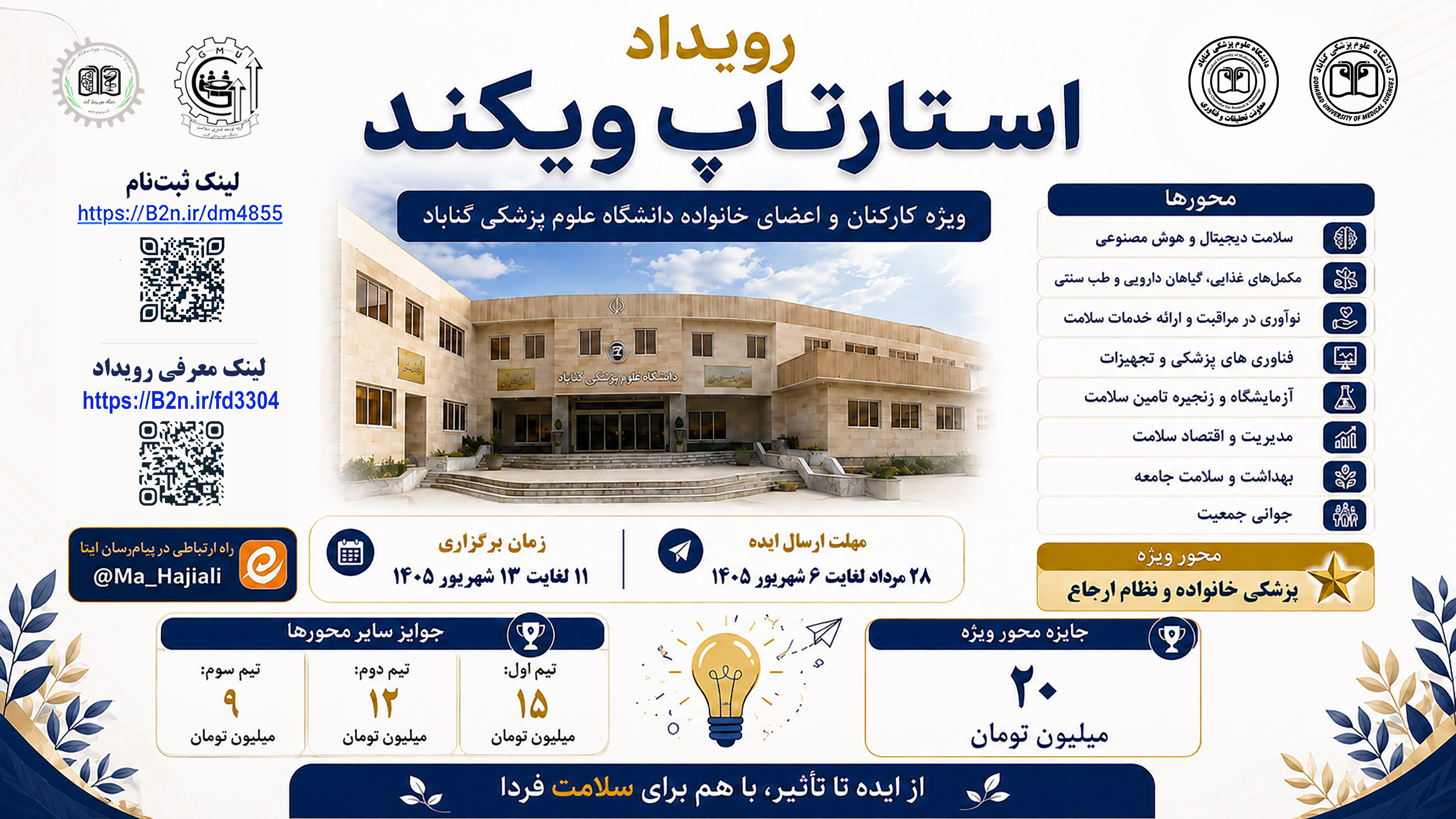برگزاری رویداد استارتاپ ویکند ویژه کارکنان و اعضای خانواده دانشگاه علوم پزشکی گناباد