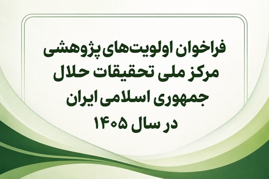 فراخوان اولویت‌های پژوهشی مرکز ملی تحقیقات حلال در سال ۱۴۰۵