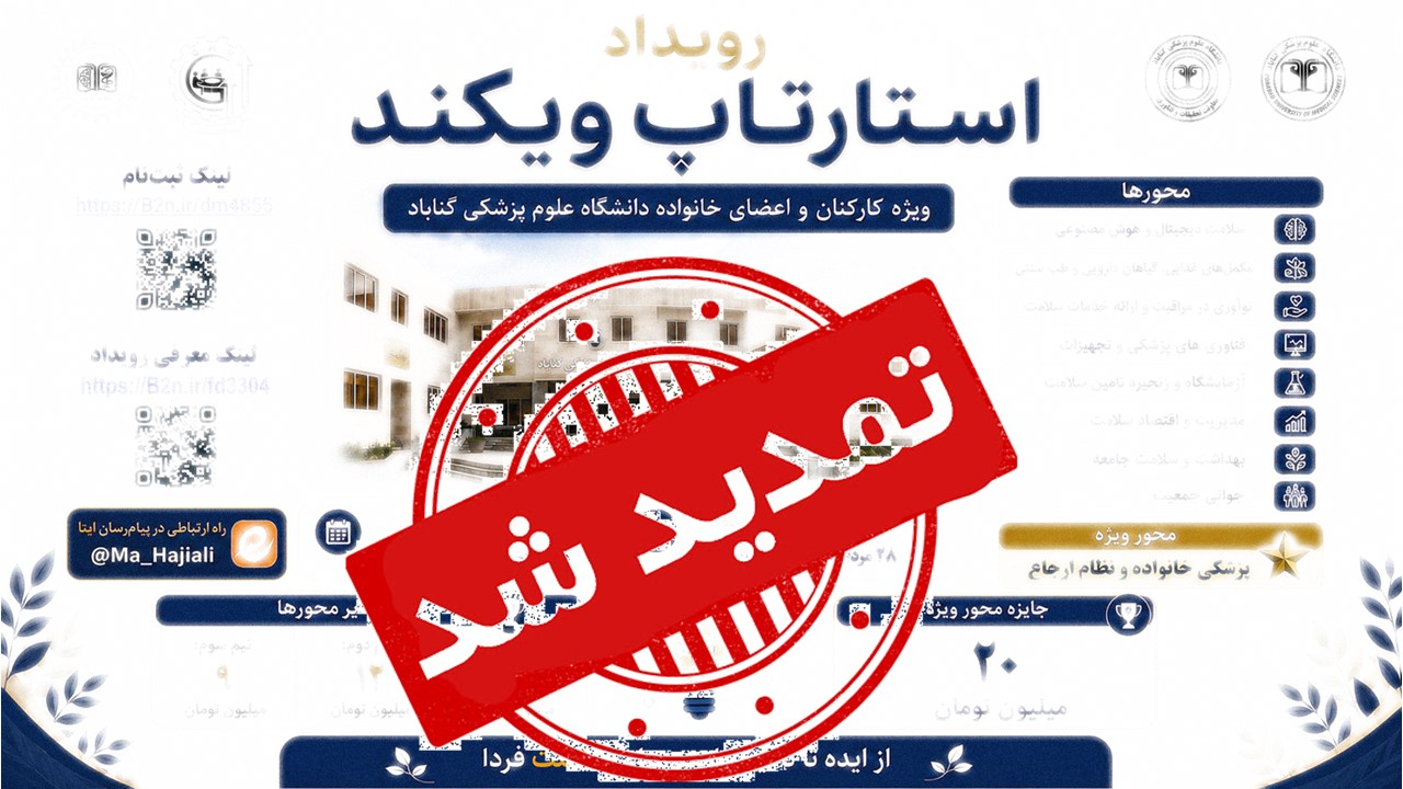 اطلاعیه تغییر زمان‌بندی رویداد استارتاپ ویکند