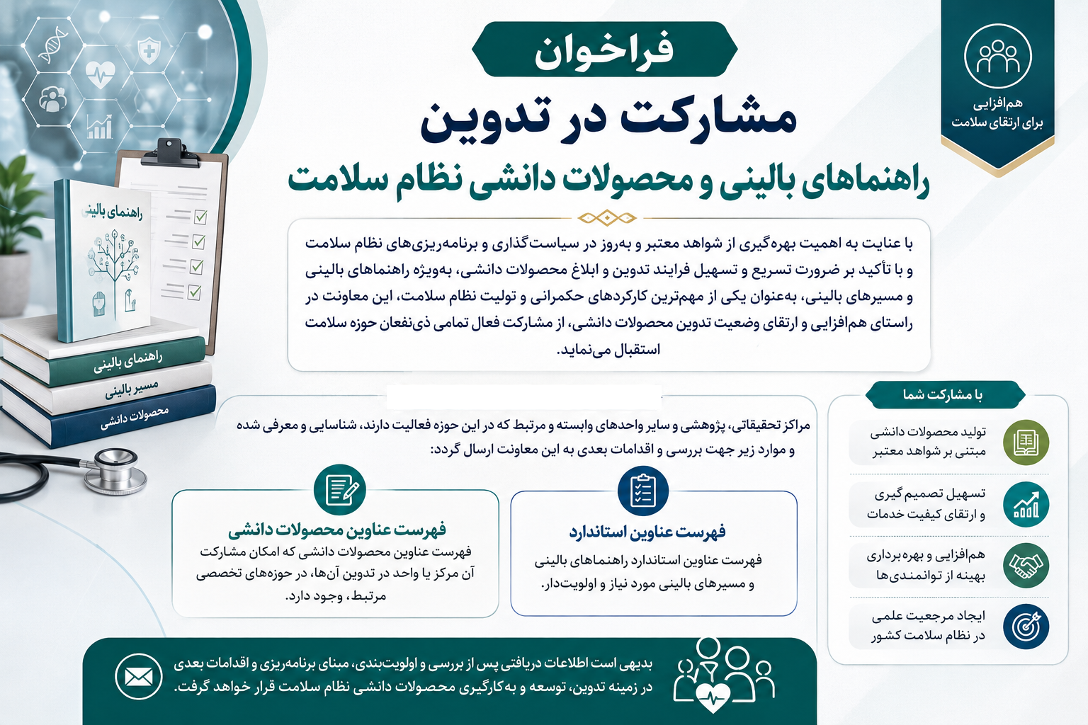 فراخوان مشارکت در تدوین راهنماهای بالینی و محصولات دانشی نظام سلامت