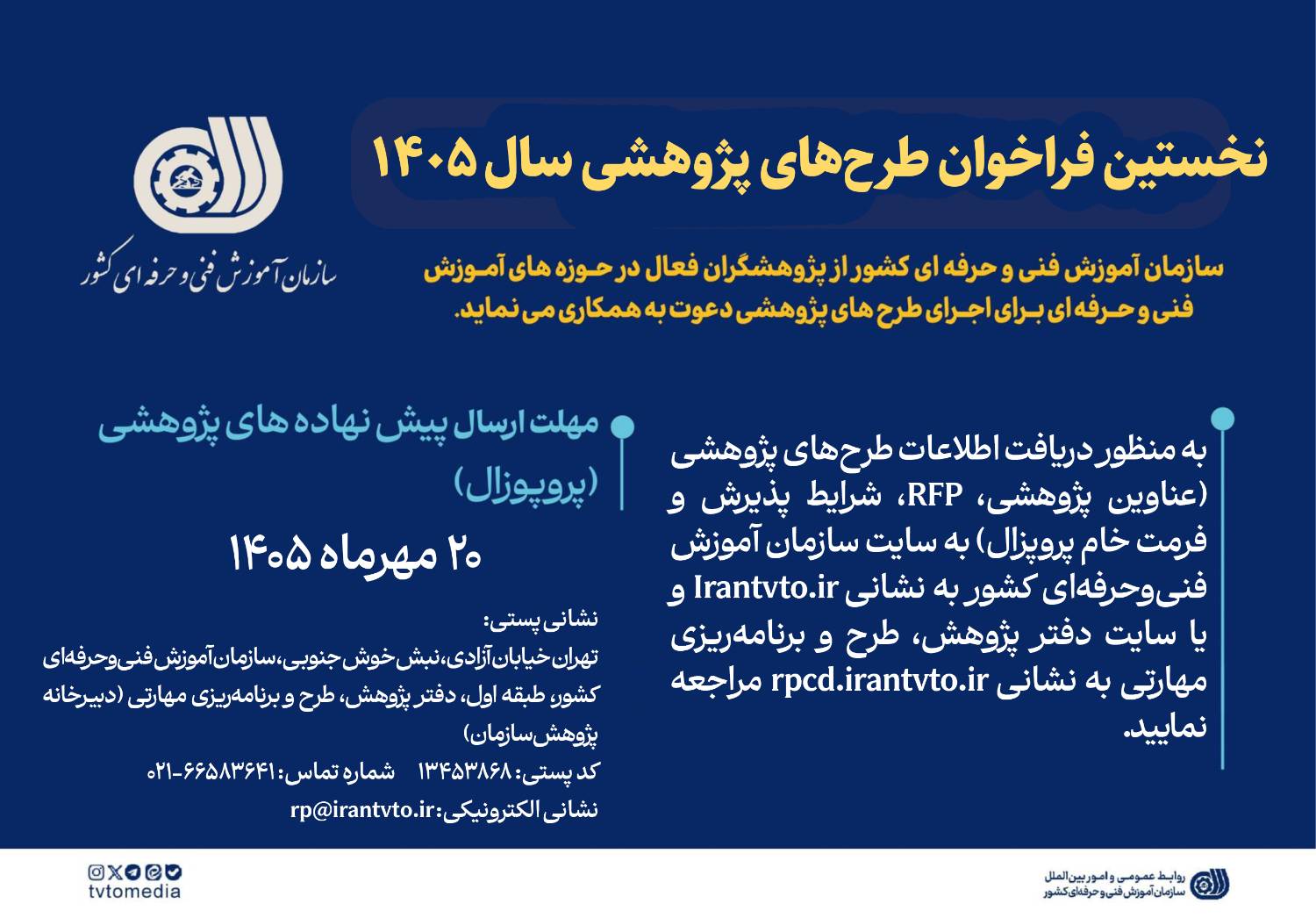 فرصت همکاری پژوهشی با سازمان آموزش فنی و حرفه‌ای کشور؛ فراخوان سال ۱۴۰۵