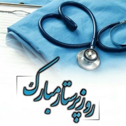 ایران با قلب پرستار میتپد؛ تبریک رئیس دانشگاه علوم پزشکی گناباد در میلاد حضرت زینب س