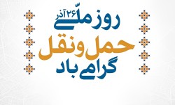 قدردانی رئیس دانشگاه علوم پزشکی گناباد از تلاش‌های همکاران واحد نقلیه به مناسبت روز حمل‌ونقل