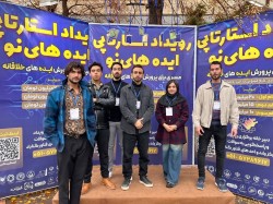 درخشش ایده‌های دانشجویی دانشگاه علوم پزشکی گناباد در رویداد استارتاپی ایده‌های نو در شهرستان گناباد