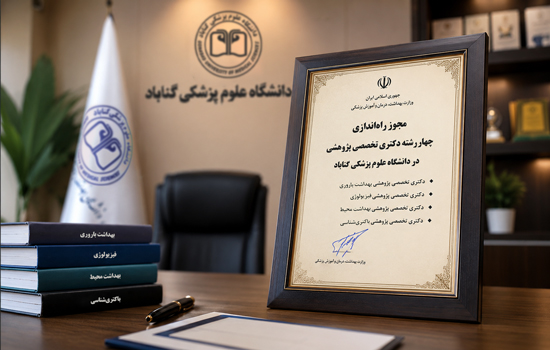 اخذ مجوز راه‌اندازی چهار رشته دکتری تخصصی پژوهشی در دانشگاه علوم پزشکی گناباد