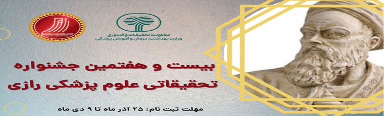 9 دیماه، آخرین مهلت شرکت در بیست و هفتمین جشنواره تحقیقاتی علوم پزشکی رازی